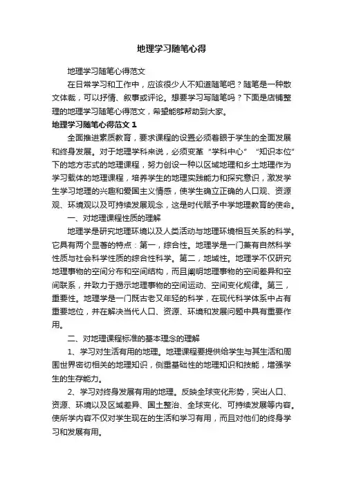 地理学习随笔心得