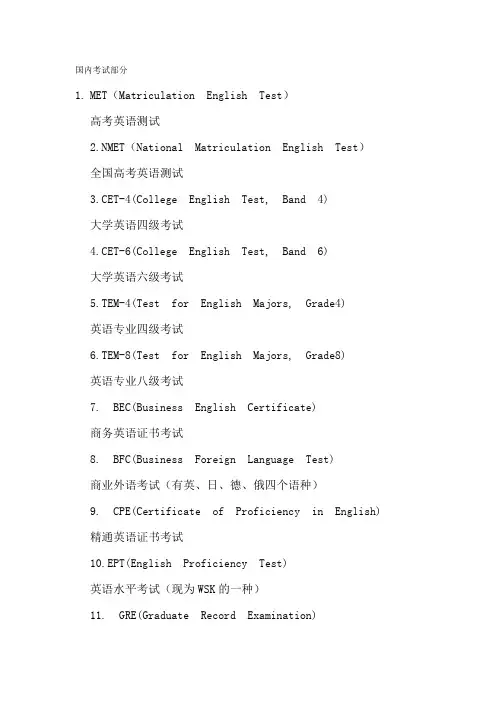 国内外各种英语考试名称及注释