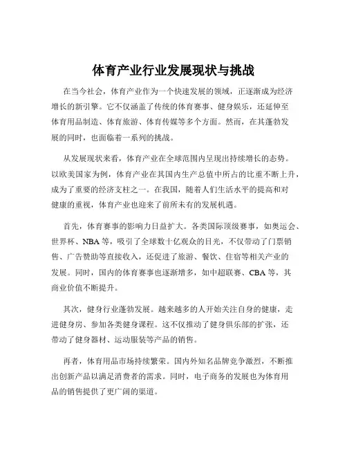 体育产业行业发展现状与挑战