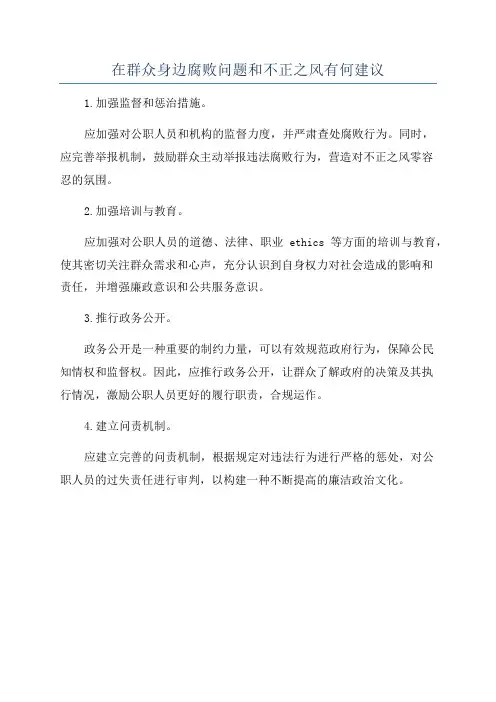 在群众身边腐败问题和不正之风有何建议