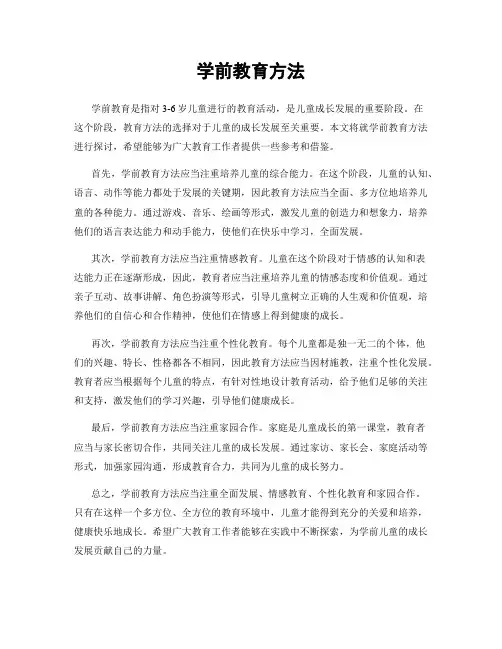 学前教育方法