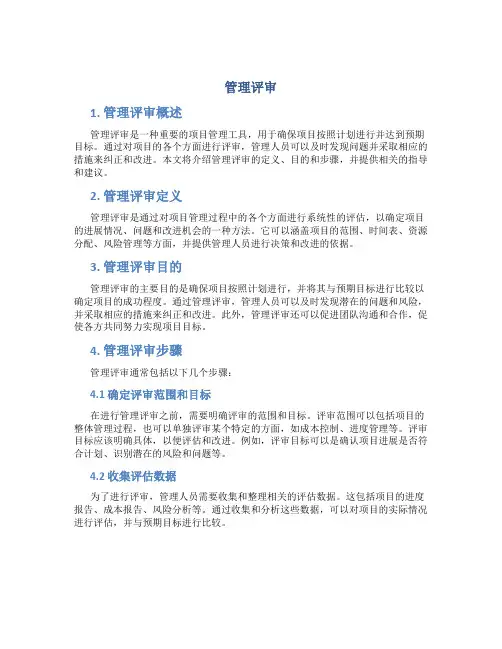 管理评审_精品文档