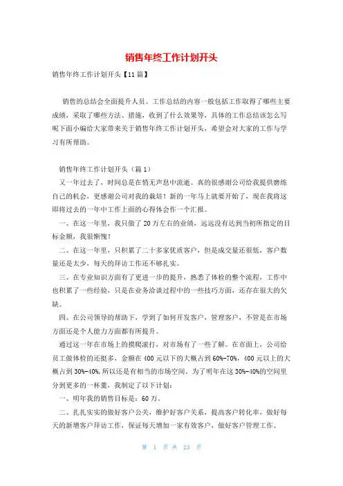 销售年终工作计划开头