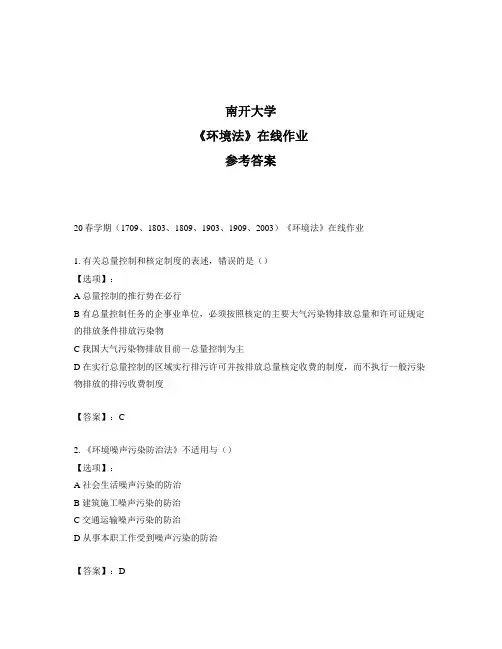 奥鹏南开20春学期《环境法》在线作业标准答案