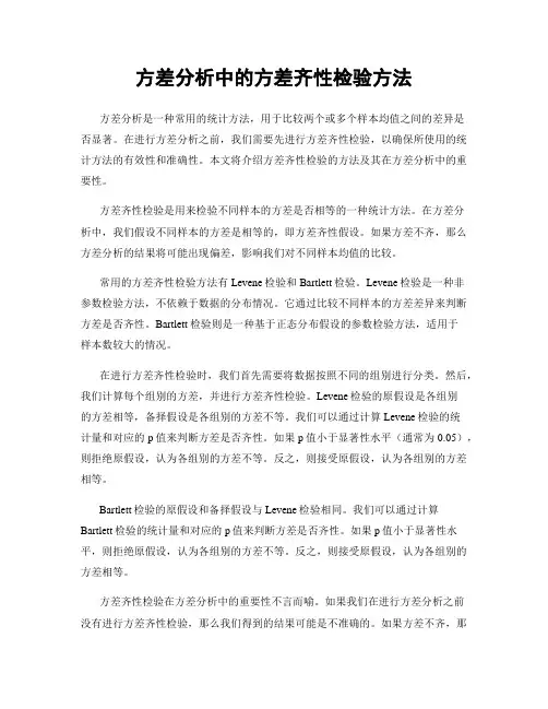 方差分析中的方差齐性检验方法
