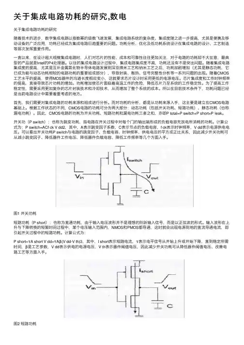 关于集成电路功耗的研究,数电
