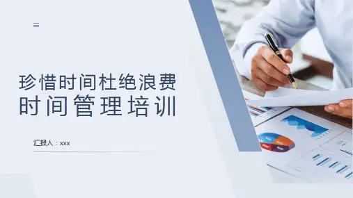 23页珍惜时间杜绝浪费时间管理培训PPT课件