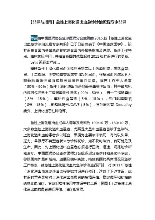 【共识与指南】急性上消化道出血急诊诊治流程专家共识
