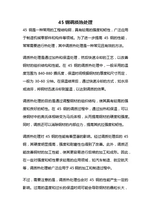 45钢调质热处理