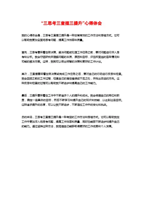 “三思考三查摆三提升”心得体会