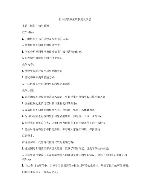 初中苏教版生物教案及反思