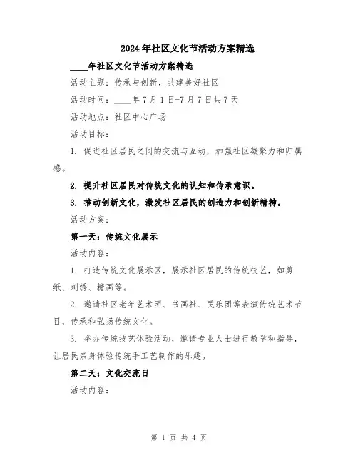 2024年社区文化节活动方案精选