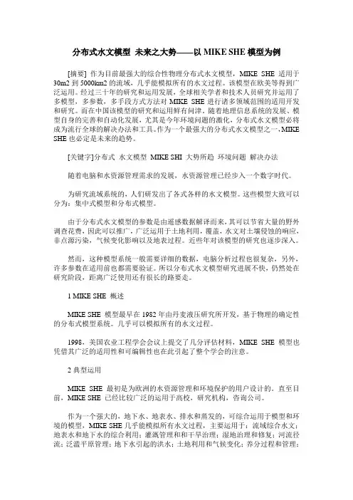 分布式水文模型 未来之大势——以MIKE SHE模型为例