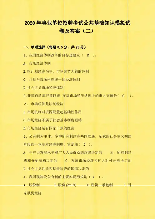 2020年度事业单位招聘考试公共基础知识模拟试卷及答案(二)