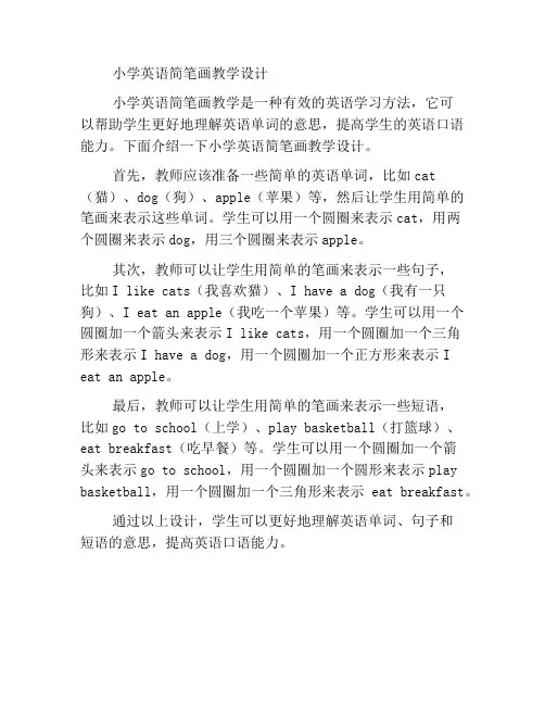 小学英语简笔画教学设计