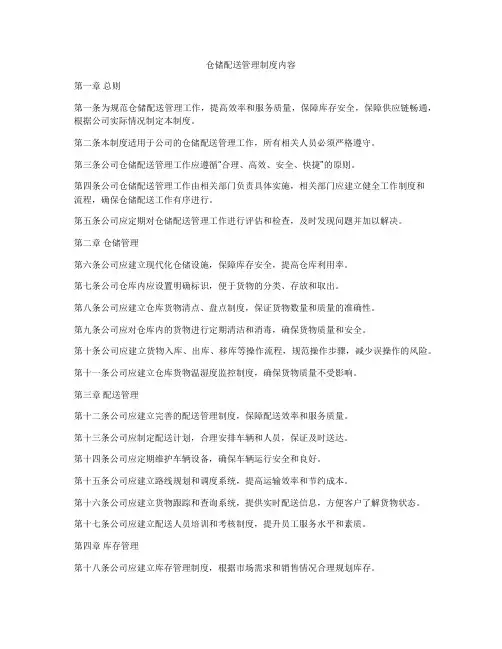 仓储配送管理制度内容