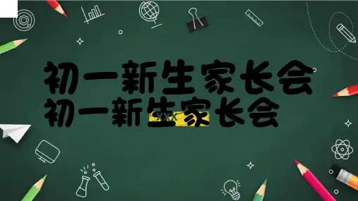 初中初一年级开学期中期末家长会PPT模板  (1)