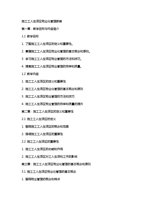 施工工人生活区物业化管理教案