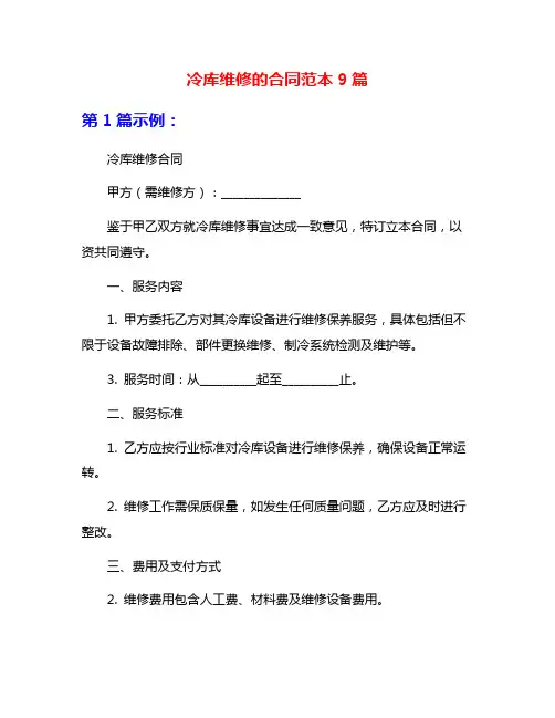冷库维修的合同范本9篇