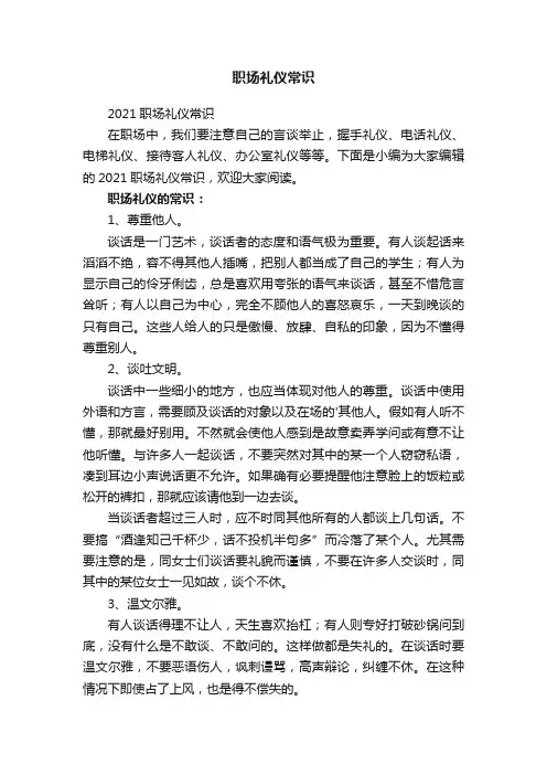 2021职场礼仪常识