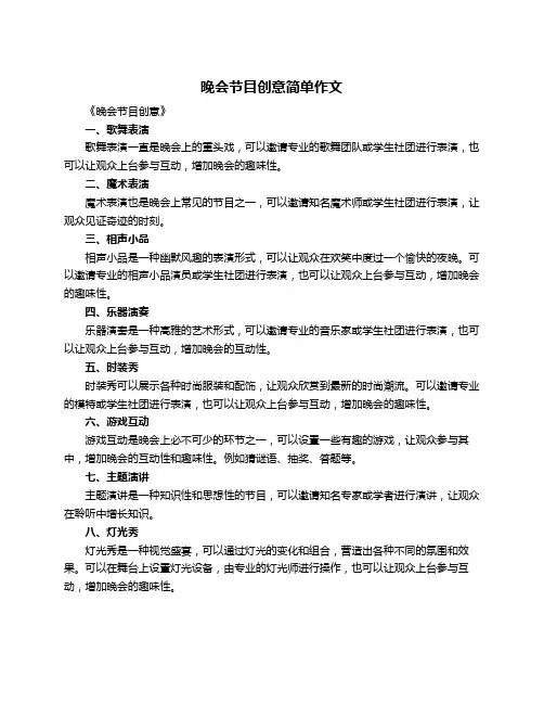 晚会节目创意简单作文