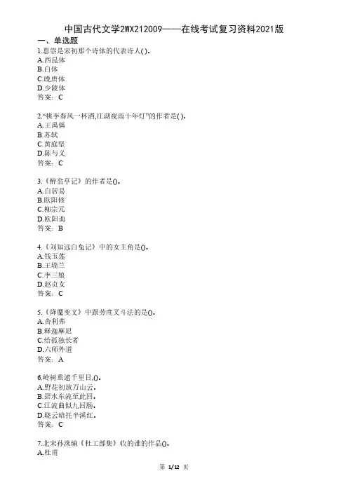 大学中国古代文学2期末考试复习资料