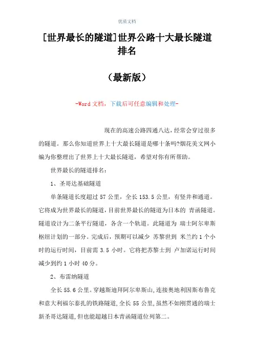 [世界最长的隧道]世界公路十大最长隧道排名(Word可编辑版)