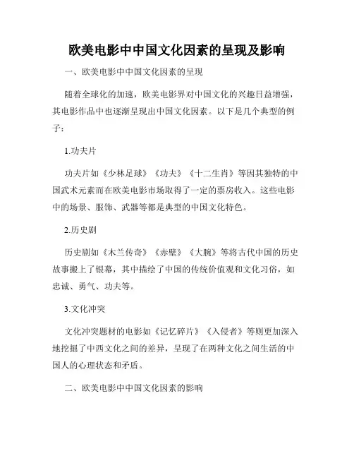 欧美电影中中国文化因素的呈现及影响