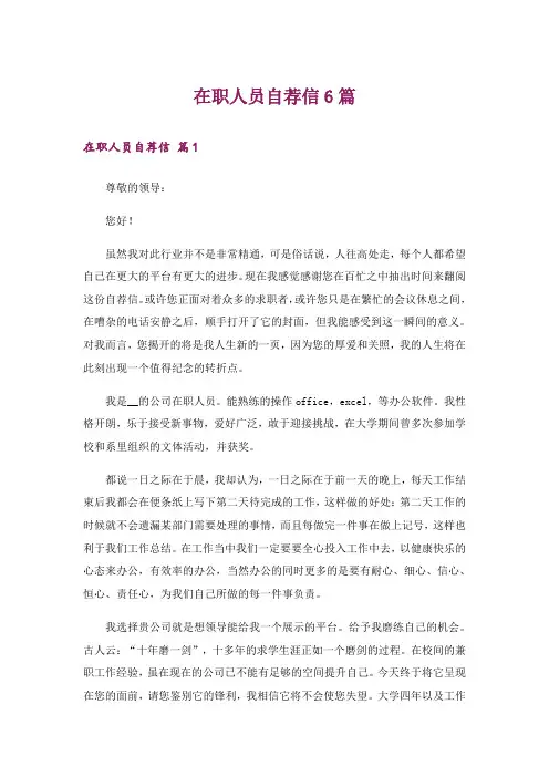 在职人员自荐信6篇