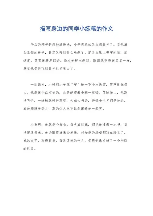 描写身边的同学小练笔的作文