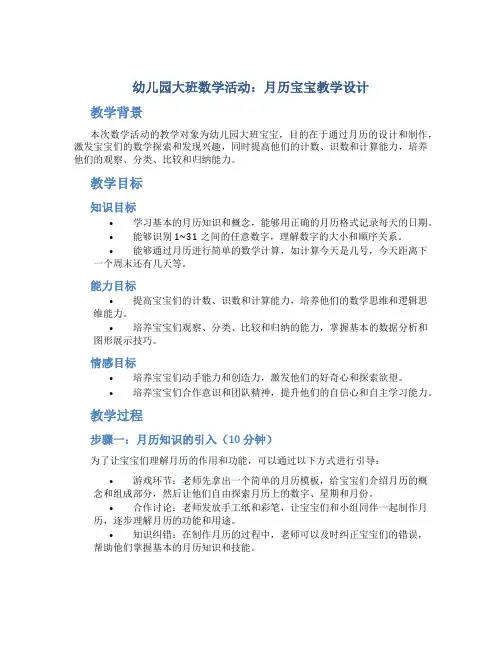 幼儿园大班数学活动：月历宝宝教学设计【含教学反思】