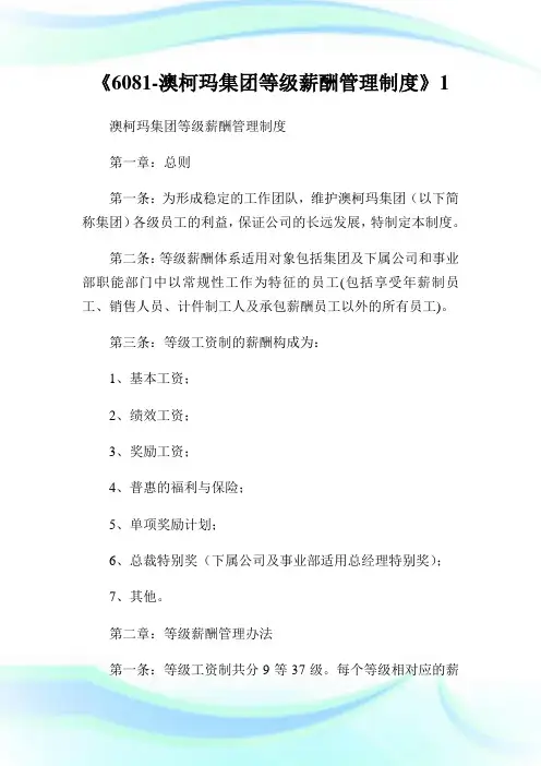 《6081-澳柯玛集团等级薪酬管理制度》1.doc
