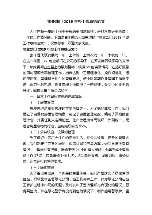 物业部门2019年终工作总结范文