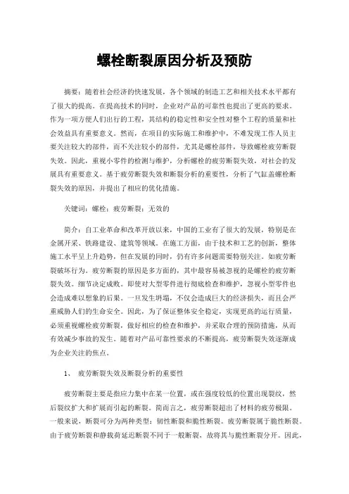 螺栓断裂原因分析及预防