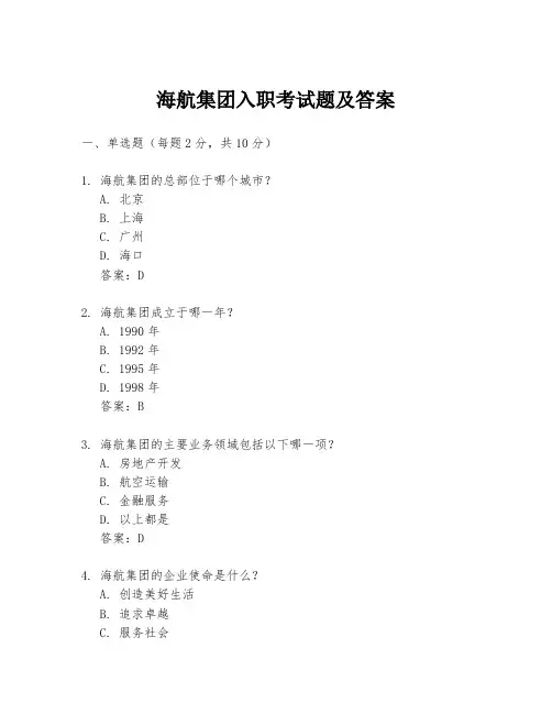 海航集团入职考试题及答案