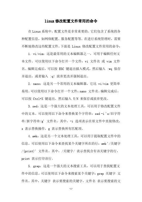 linux修改配置文件常用的命令