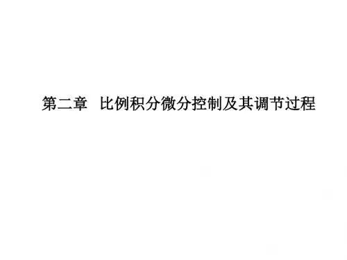 第二章比例积分微分控制及其调节过程