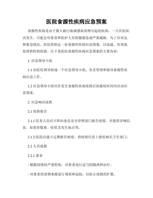 医院食源性疾病应急预案