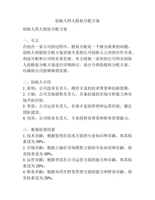 创始人四人股权分配方案