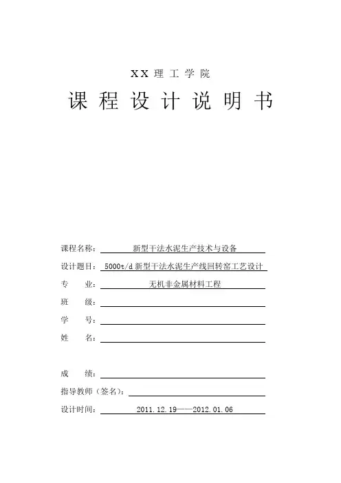5000t新型干法水泥生产线回转窑工艺设计说明书