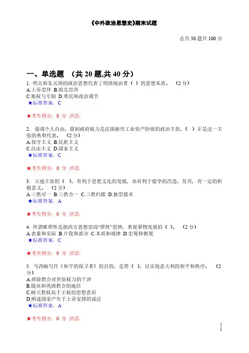 【免费下载】中外政治思想史期末试题
