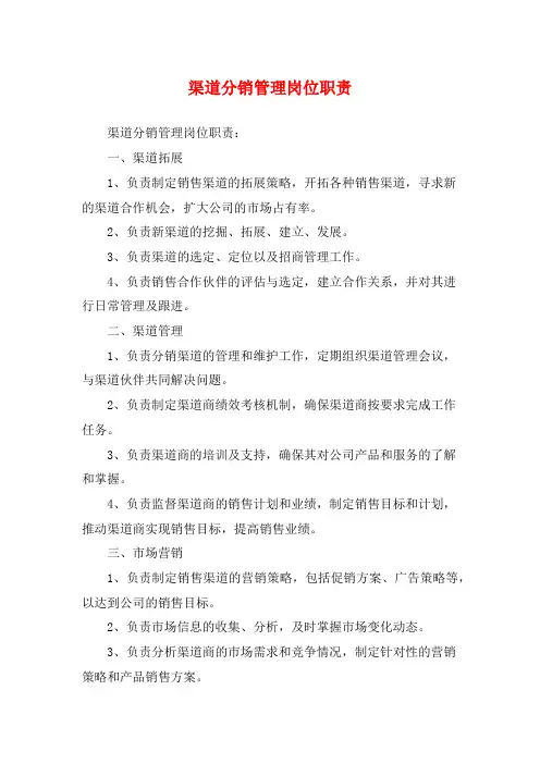 渠道分销管理岗位职责
