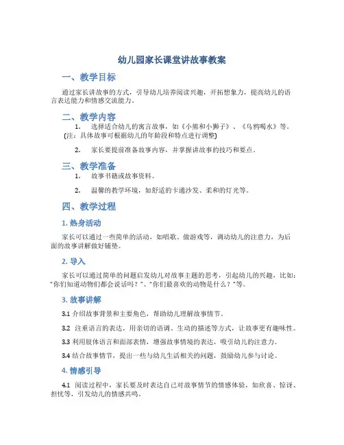 幼儿园家长课堂讲故事教案