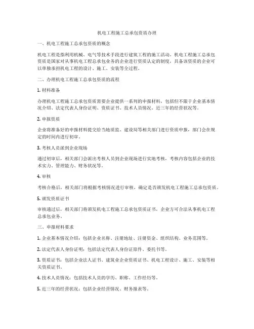 机电工程施工总承包资质办理