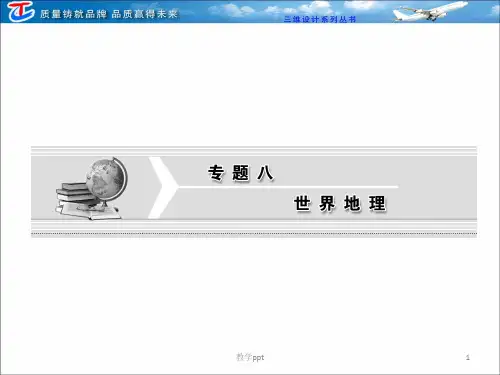 部分专题八第一讲世界地理概述和政治经济地理格局