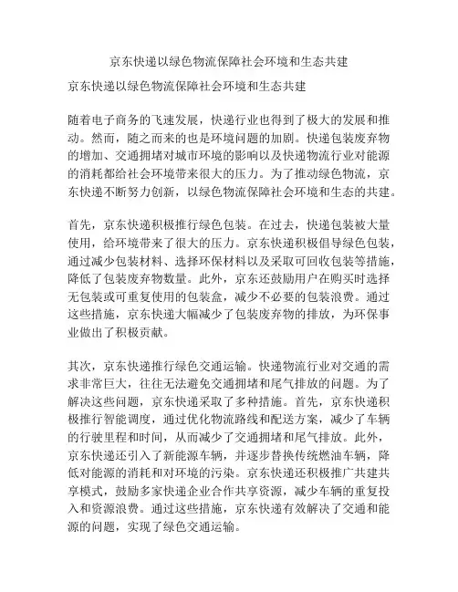 京东快递以绿色物流保障社会环境和生态共建