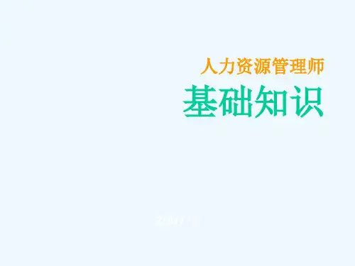企业人力资源管理师(基础知识)
