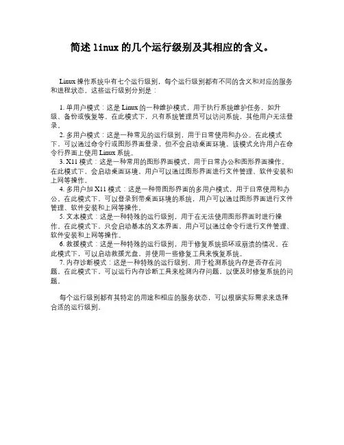 简述linux的几个运行级别及其相应的含义。