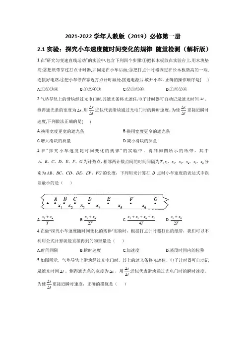 人教版(2019)必修第一册21实验探究小车速度随时间变化的规律随堂检测(解析版)