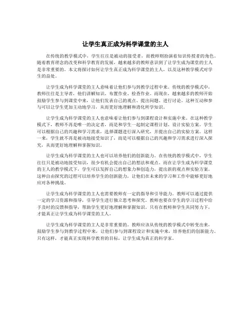 让学生真正成为科学课堂的主人